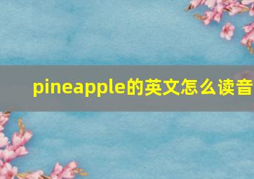 pineapple的英文怎么读音