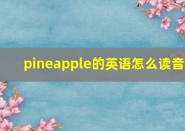 pineapple的英语怎么读音