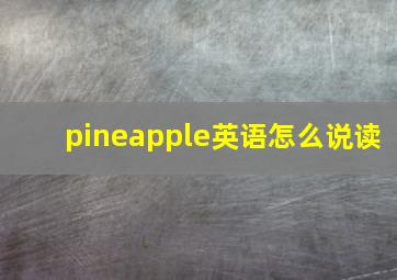 pineapple英语怎么说读