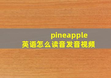 pineapple英语怎么读音发音视频