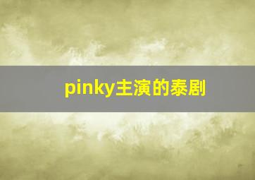 pinky主演的泰剧