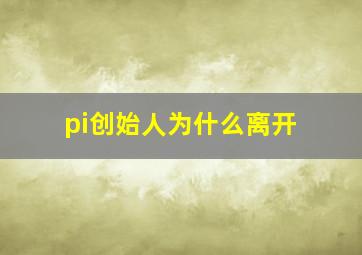 pi创始人为什么离开