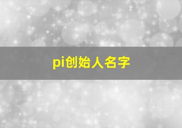 pi创始人名字