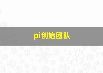 pi创始团队