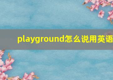 playground怎么说用英语