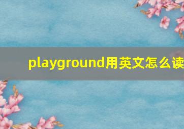 playground用英文怎么读