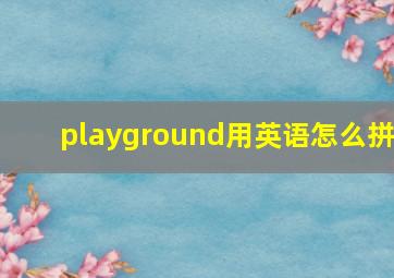 playground用英语怎么拼