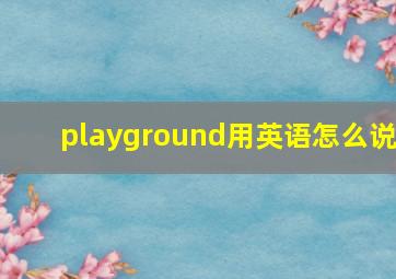 playground用英语怎么说