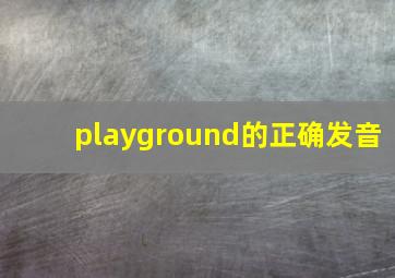 playground的正确发音