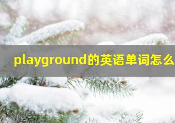 playground的英语单词怎么读