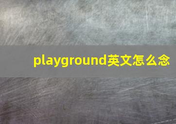 playground英文怎么念