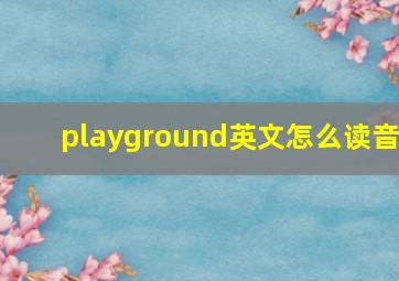 playground英文怎么读音