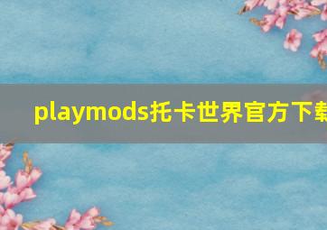 playmods托卡世界官方下载