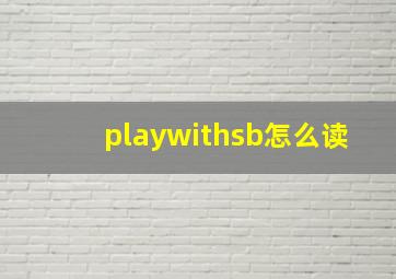 playwithsb怎么读