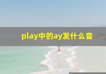 play中的ay发什么音