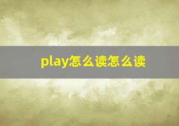 play怎么读怎么读