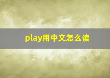 play用中文怎么读