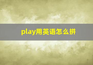 play用英语怎么拼