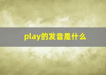 play的发音是什么