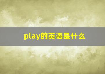 play的英语是什么