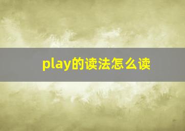 play的读法怎么读