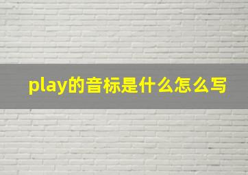 play的音标是什么怎么写