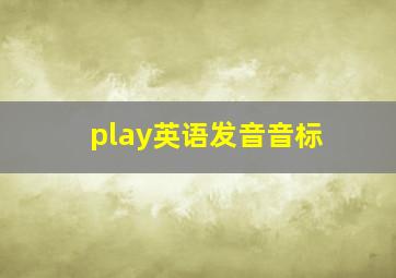 play英语发音音标