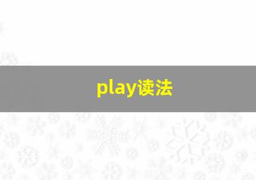 play读法