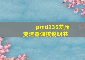 pmd235差压变送器调校说明书