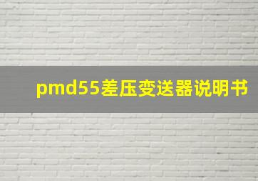 pmd55差压变送器说明书