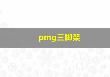 pmg三脚架