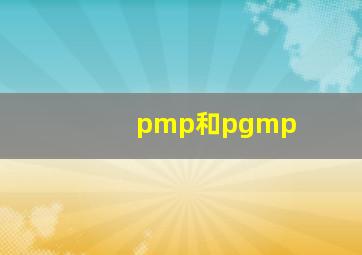 pmp和pgmp