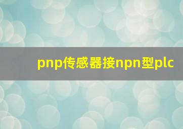 pnp传感器接npn型plc