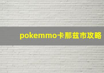 pokemmo卡那兹市攻略