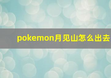 pokemon月见山怎么出去