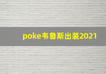 poke韦鲁斯出装2021