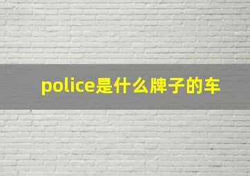 police是什么牌子的车