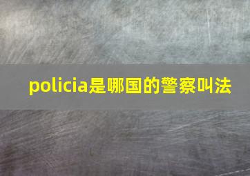 policia是哪国的警察叫法