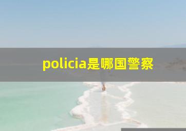 policia是哪国警察