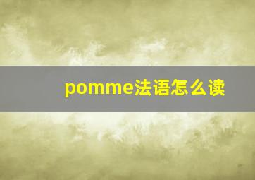 pomme法语怎么读