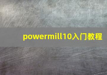 powermill10入门教程