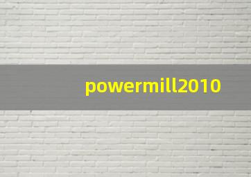 powermill2010