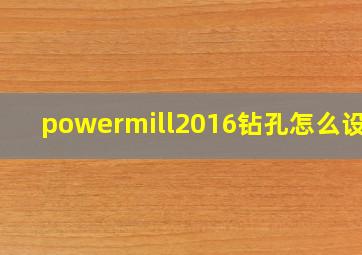 powermill2016钻孔怎么设置