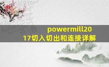 powermill2017切入切出和连接详解