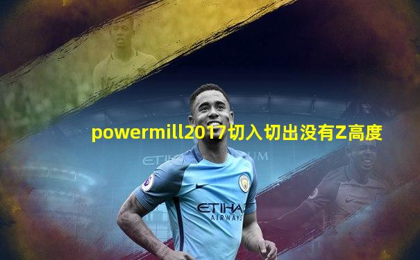 powermill2017切入切出没有Z高度