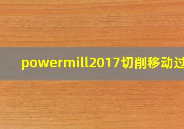 powermill2017切削移动过切