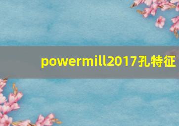 powermill2017孔特征