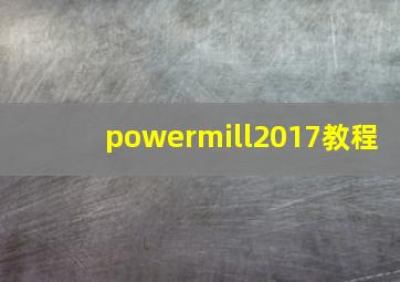 powermill2017教程