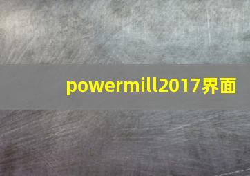 powermill2017界面