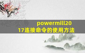 powermill2017连接命令的使用方法